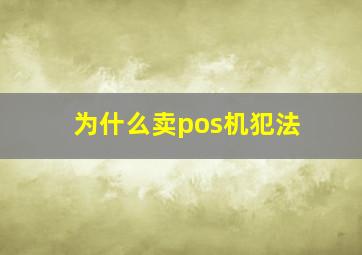 为什么卖pos机犯法