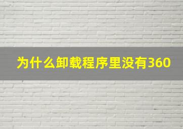 为什么卸载程序里没有360