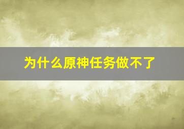 为什么原神任务做不了