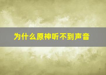 为什么原神听不到声音