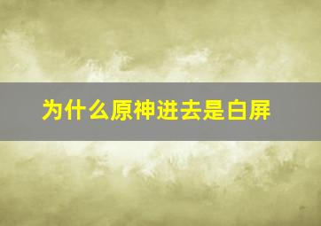 为什么原神进去是白屏