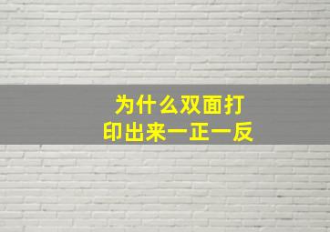 为什么双面打印出来一正一反