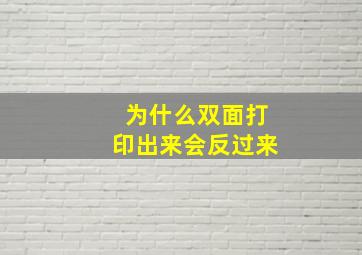 为什么双面打印出来会反过来