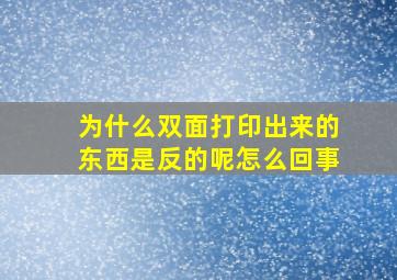 为什么双面打印出来的东西是反的呢怎么回事