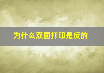 为什么双面打印是反的