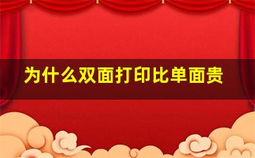 为什么双面打印比单面贵