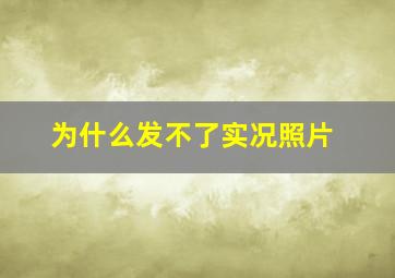 为什么发不了实况照片