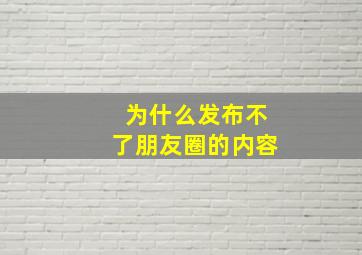 为什么发布不了朋友圈的内容