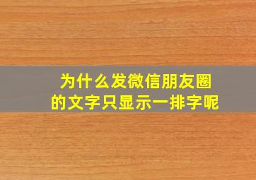 为什么发微信朋友圈的文字只显示一排字呢