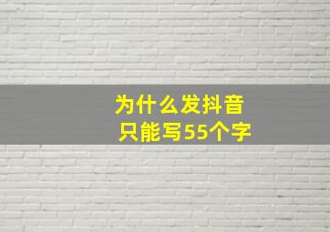 为什么发抖音只能写55个字