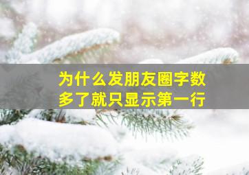 为什么发朋友圈字数多了就只显示第一行