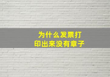 为什么发票打印出来没有章子