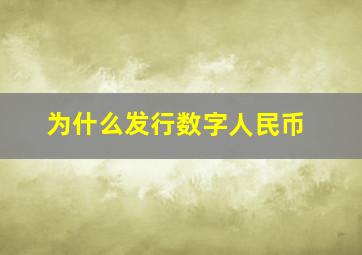 为什么发行数字人民币