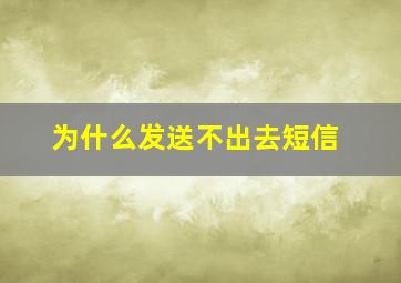 为什么发送不出去短信