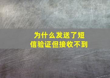 为什么发送了短信验证但接收不到