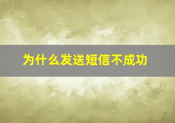 为什么发送短信不成功