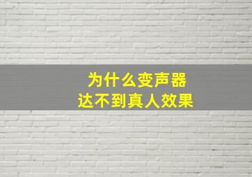 为什么变声器达不到真人效果