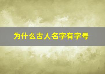 为什么古人名字有字号