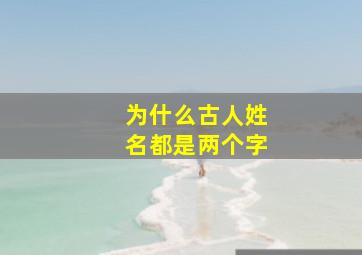 为什么古人姓名都是两个字