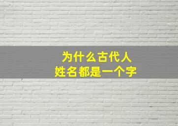 为什么古代人姓名都是一个字