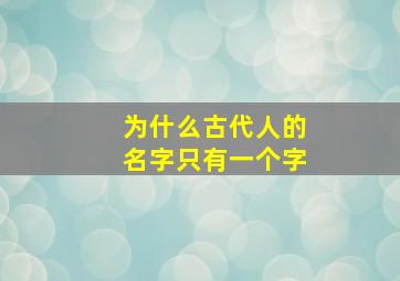 为什么古代人的名字只有一个字