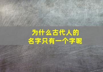 为什么古代人的名字只有一个字呢