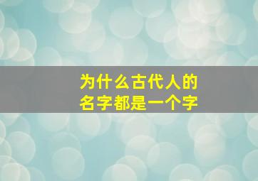 为什么古代人的名字都是一个字