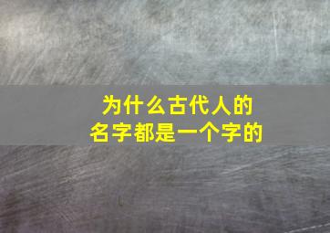 为什么古代人的名字都是一个字的