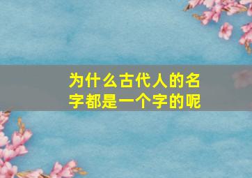 为什么古代人的名字都是一个字的呢