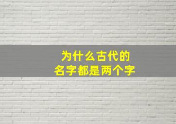 为什么古代的名字都是两个字