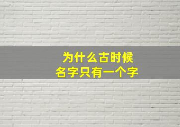 为什么古时候名字只有一个字