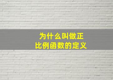 为什么叫做正比例函数的定义