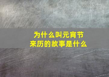 为什么叫元宵节来历的故事是什么