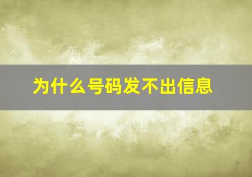 为什么号码发不出信息