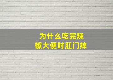 为什么吃完辣椒大便时肛门辣