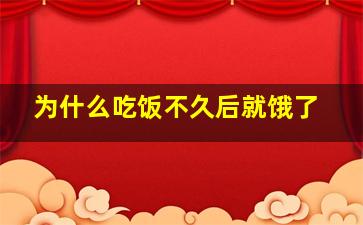 为什么吃饭不久后就饿了