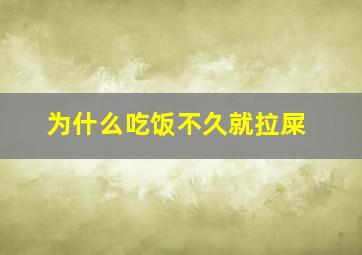 为什么吃饭不久就拉屎