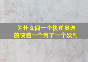 为什么同一个快递员送的快递一个到了一个没到