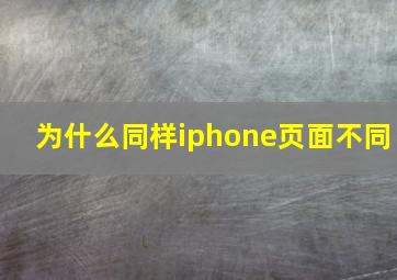 为什么同样iphone页面不同