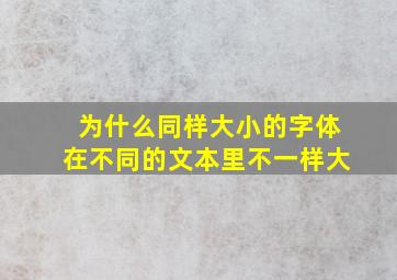 为什么同样大小的字体在不同的文本里不一样大