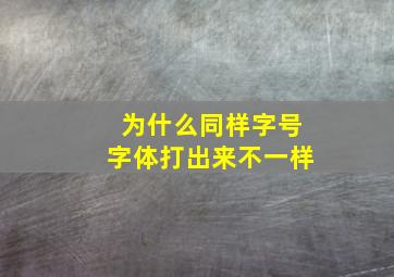 为什么同样字号字体打出来不一样