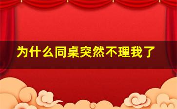 为什么同桌突然不理我了