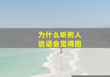 为什么听别人说话会觉得困