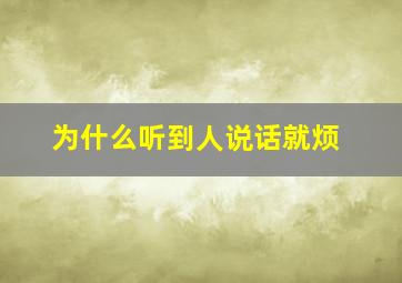 为什么听到人说话就烦