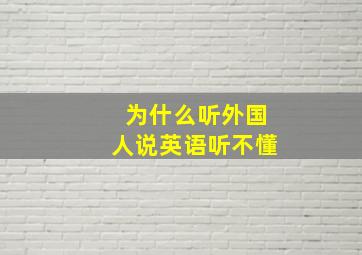 为什么听外国人说英语听不懂