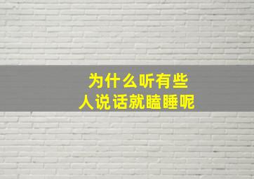 为什么听有些人说话就瞌睡呢