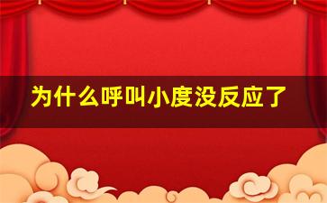 为什么呼叫小度没反应了