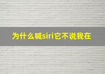 为什么喊siri它不说我在