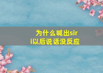 为什么喊出siri以后说话没反应