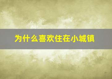 为什么喜欢住在小城镇